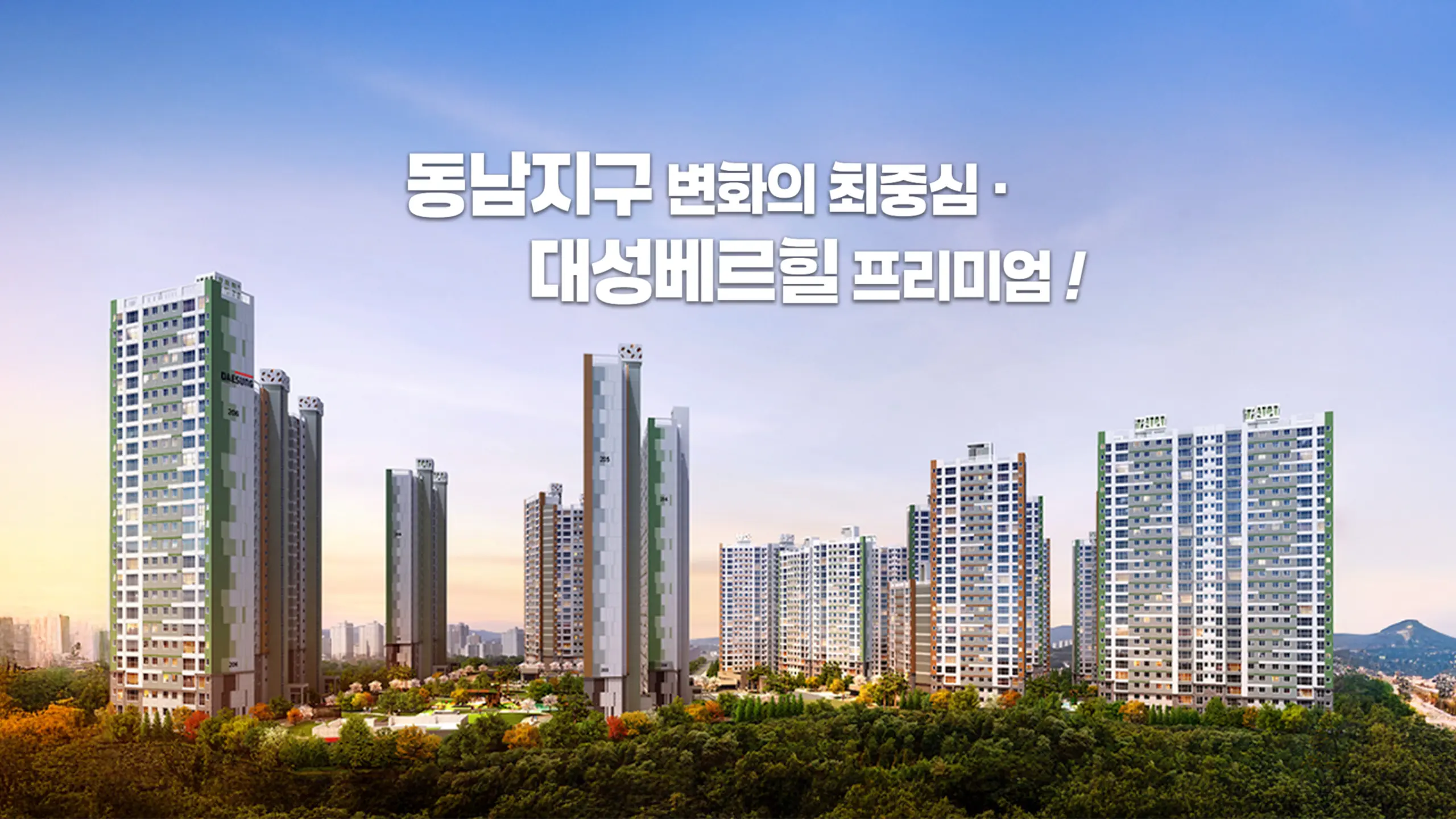 청주동남 대성베르힐 단지조감도